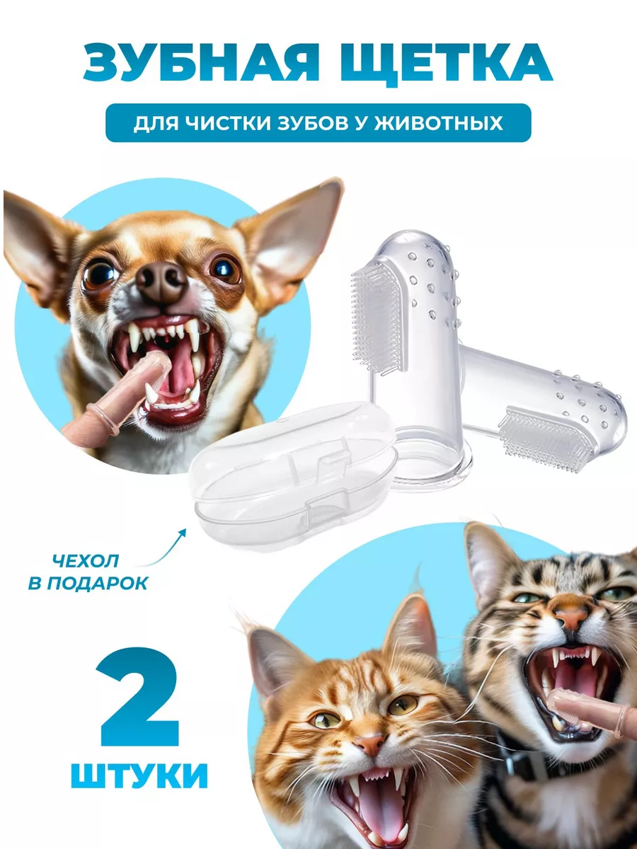 Зубная щетка для собак и кошек