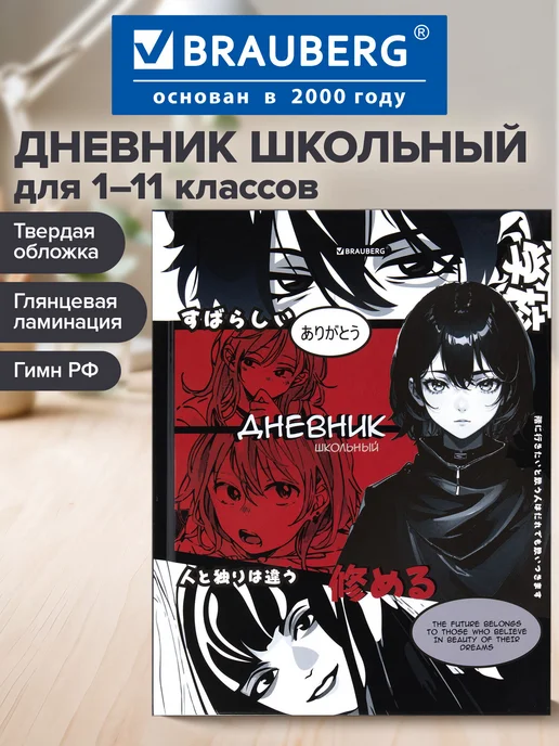 Brauberg Дневник школьный для девочек мальчика 1-11 аниме канцелярия, вариант