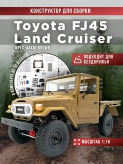 Конструктор Toyota Land Cruiser FJ45 KIT WPLC-44KM-BROWN WPL 220552970 купить за 8 899 ₽ в интернет-магазине Wildberries