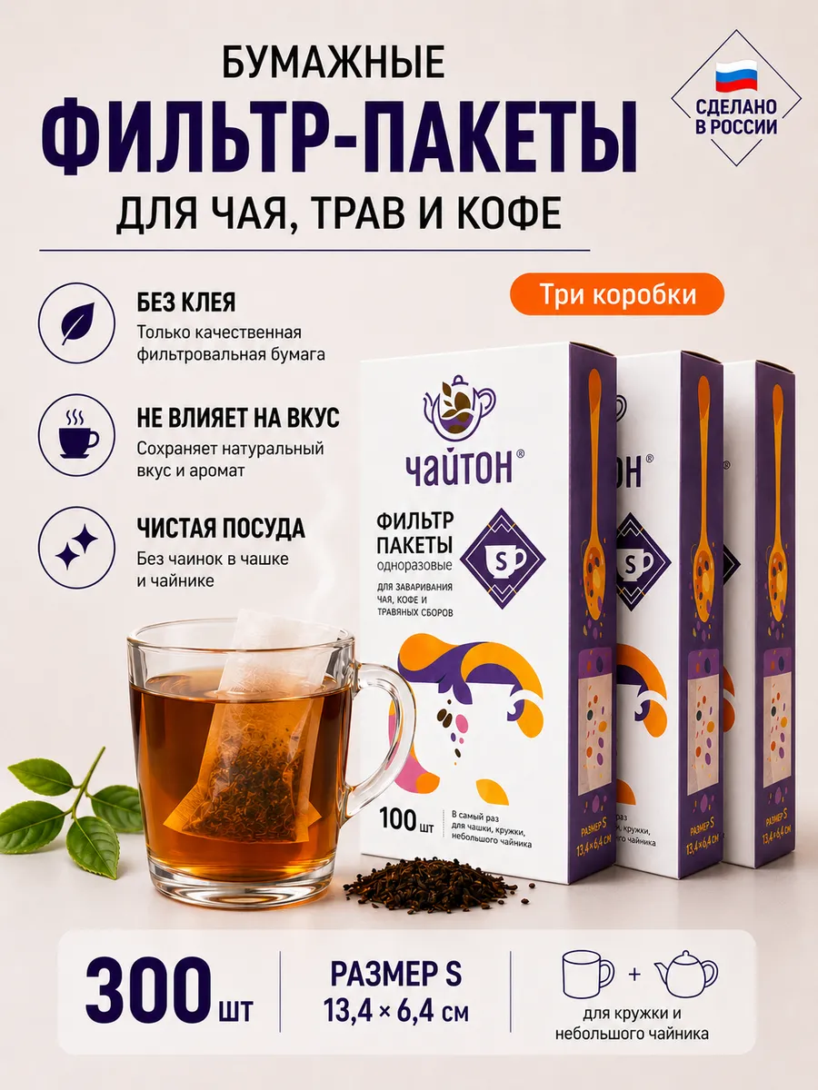 Фильтр пакетики для чая