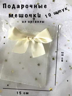 Подарочные мешочки из органзы молочные 10 штук 220559041 купить за 299 ₽ в интернет-магазине Wildberries