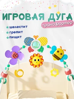 Игровая дуга с игрушками для новорожденных