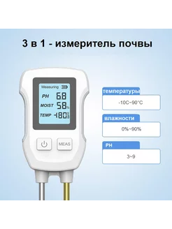 Цифровой измеритель почвы 3в1 - pH, влажность и температура