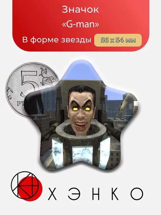 G-man из скибиди туалеты