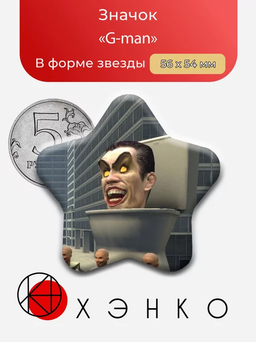 G-man из скибиди туалеты