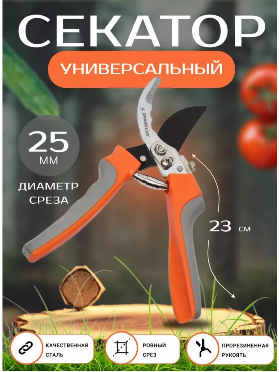 Секатор универсальный садовый инструмент ножницы
