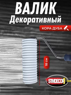 Валик малярный для стен декоративный Кора Дуба StmDecor 220563075 купить за 1 997 ₽ в интернет-магазине Wildberries