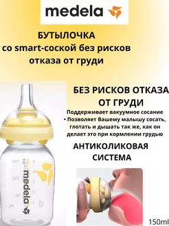 Бутылочка со смартсоской Medela Calma 150 мл Medela 220565479 купить за 2 251 ₽ в интернет-магазине Wildberries