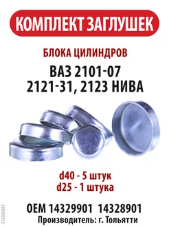 Комплект заглушек блока цилиндров ВАЗ 2101-07 2121-31 Нива