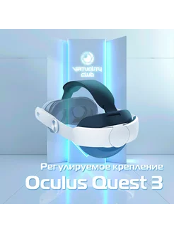 Регулируемое ремень-крепление для Oculus Quest 3