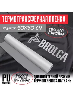 Термотрансферная пленка Серебро матовая PU для ткани 30х50см BROLGA 220567704 купить за 301 ₽ в интернет-магазине Wildberries