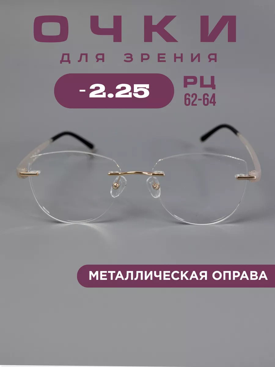 Очки корригирующие -2,25 для зрения без оправы, легкие
