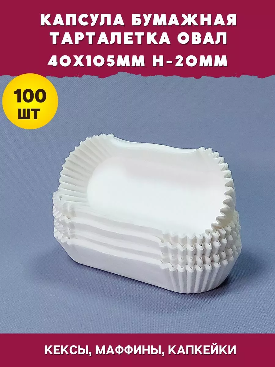 Капсула бумажная овальная 40х105мм 100шт белая