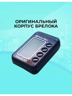 Корпус брелока MAGICAR C оригинальный в сборе