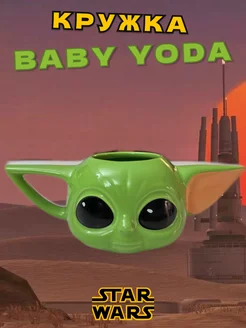 Кружка Baby Yoda керамическая, чашка Star Wars, 400 мл Gift Mug 220571326 купить за 1 118 ₽ в интернет-магазине Wildberries