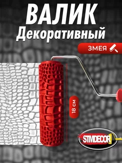 Валик малярный для шпаклевки декоративной Змея StmDecor 220571392 купить за 1 247 ₽ в интернет-магазине Wildberries