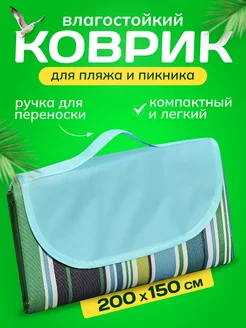 Пляжный коврик складной для пляжа и пикника