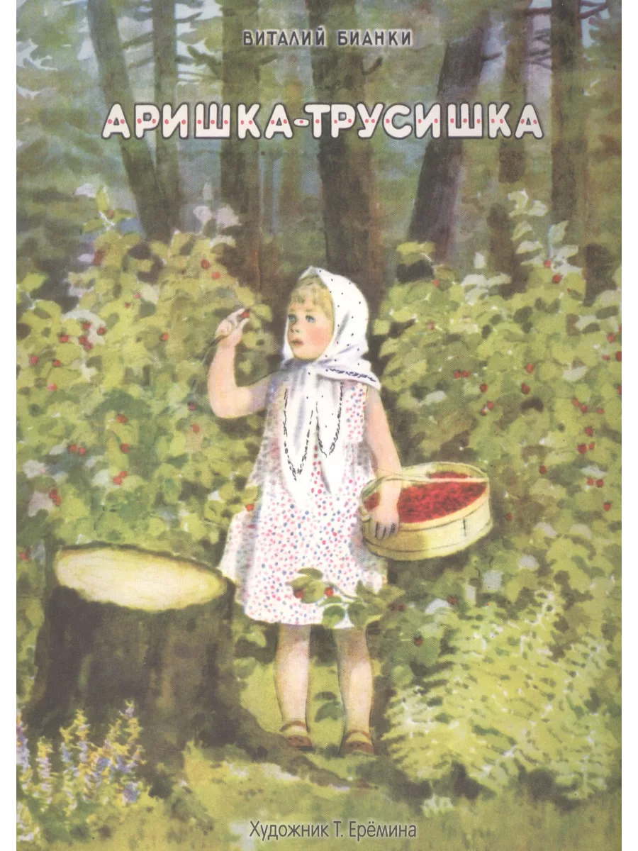 Рассказ аришка трусишка. Рассказ аришка трусишка. Аришка-трусишка бианки книга. Бианки аришка трусишка раскраска. Сказки бианки аришка трусишка.