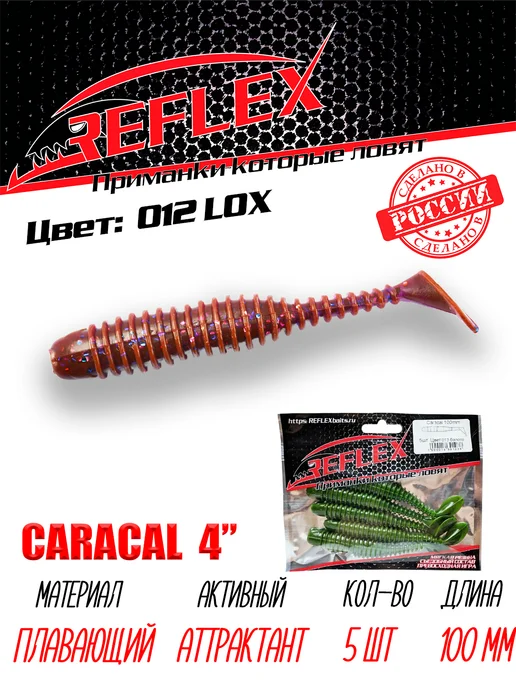 REFLEX Силиконовая приманка Caracal 4" 100мм 5шт, 5 шт