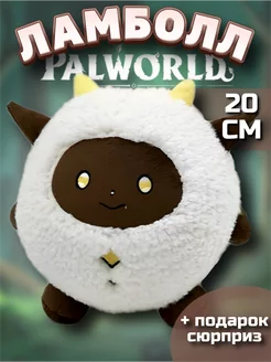 Палворлд игрушка мягкая Palworld босс Ламболл Lamball PlushHouse 220573250 купить за 333 ₽ в интернет-магазине Wildberries