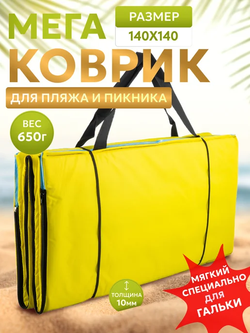 DoSasha Пляжный коврик складной для гальки и песка, желтый