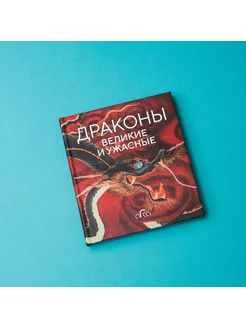 Драконы великие и ужасные