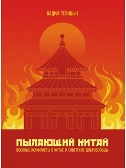 Пылающий Китай