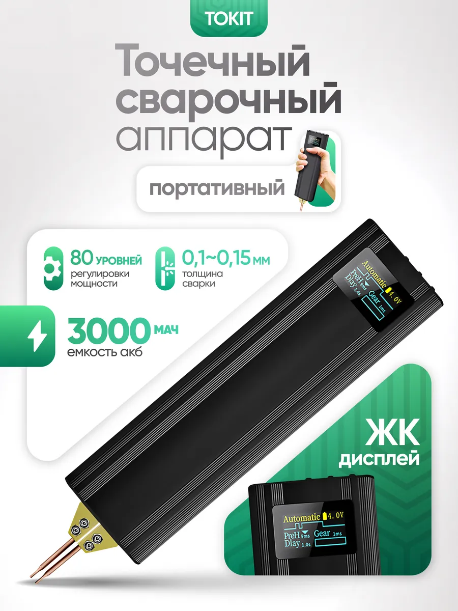 Портативный аппарат для точечной и контактной сварки Tokit