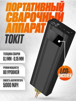 Портативный точечный сварочный аппарат Tokit с дисплеем 220577833 купить за 3 231 ₽ в интернет-магазине Wildberries