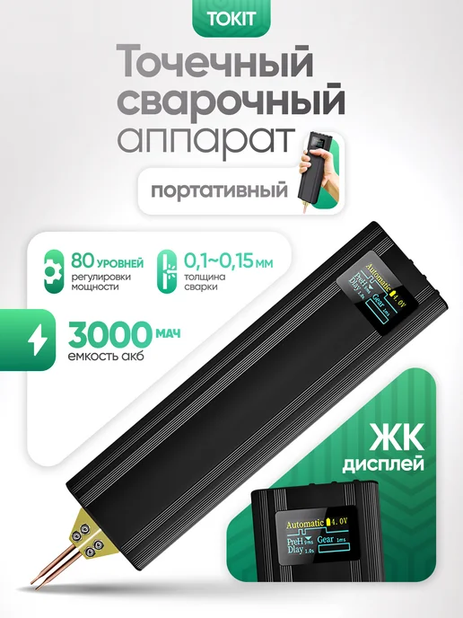 Ростерс Портативный аппарат для точечной и контактной сварки Tokit, черный