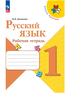 Русский язык 1 класс Рабочая тетрадь Канакина