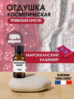 Отдушка косметическая Марокканский Кашемир, 10 мл