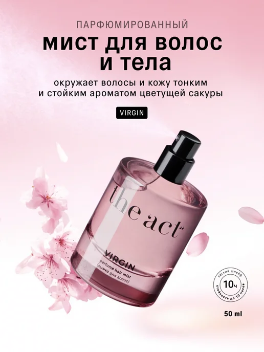 Дымка для волос парфюмированный мист 50 мл The Act