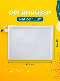 Органайзер сетка для хранения 5 шт