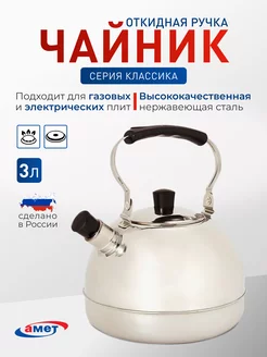 Чайник "Классика" 3л со свистком и откидной ручкой Амет 220581559 купить за 3 017 ₽ в интернет-магазине Wildberries