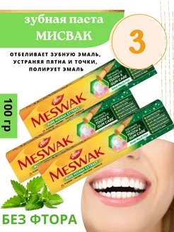 Зубная паста Meswak 3шт по 100гр Дабур Мисвак Индия Miswak