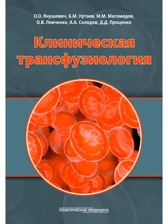 Клиническая трансфузиология. Учебное пособие