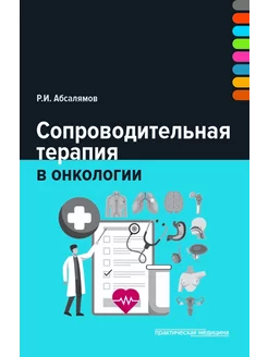 Сопроводительная терапия в онкологии