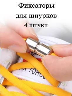 Фиксатор для шнурков металлический для обуви 220584192 купить за 137 ₽ в интернет‑магазине Wildberries