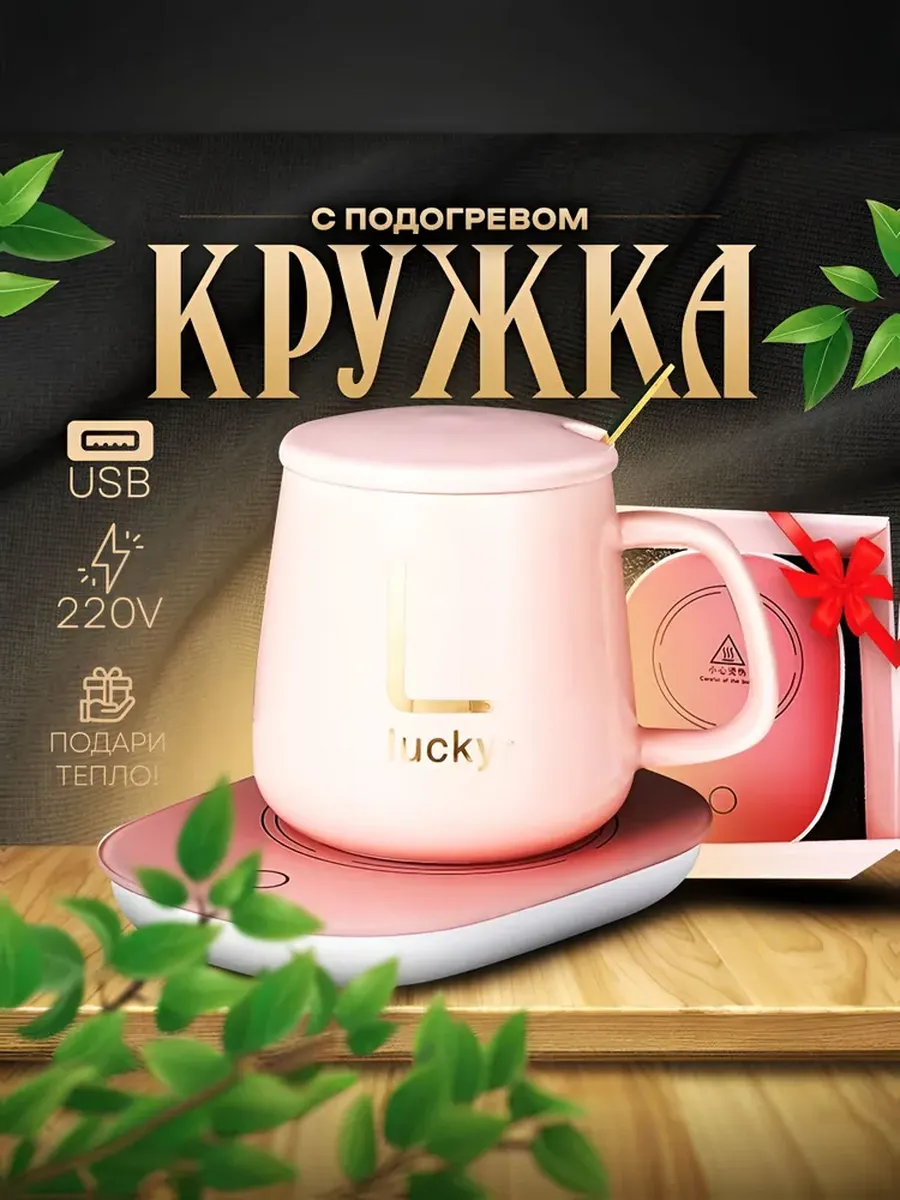 кружка с подогревом USB...