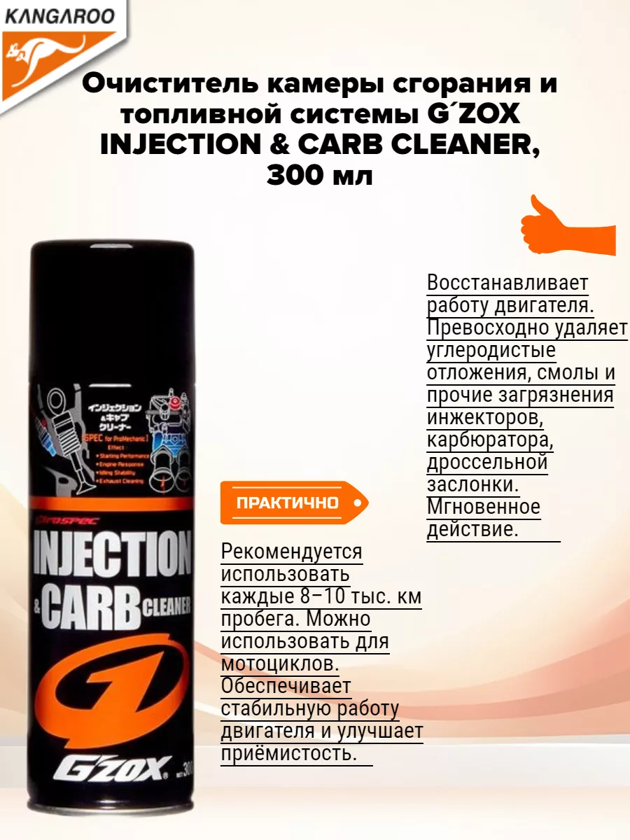 Очиститель G´ZOX INJECTION & CARB CLEANER, 300мл KANGAROO 220584722 купить  за 1 177 ₽ в интернет-магазине Wildberries