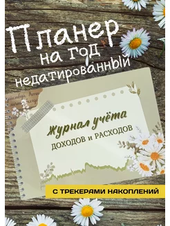 Планер доходов и расходов учет бюджета трекер накоплений