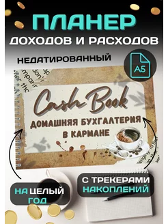 Планер доходов и расходов Cashbook трекер накоплений