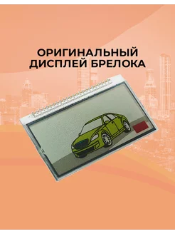 Оригинальный дисплей брелока Logicar 1 2