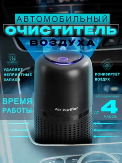 Очиститель воздуха для автомобиля