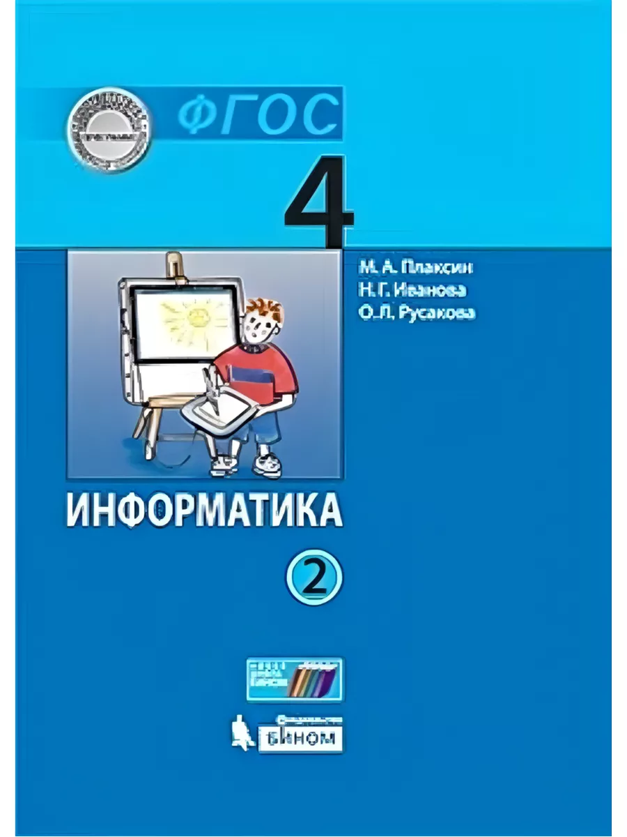 Учебник информатика информатики четвертый класс. Информатика 4 класс учебник. учебник информатики 4 класс. информатика 3 класс учебник. учебник по информатике 4 класс.