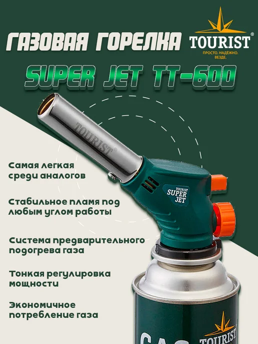 Tourist Горелка газовая SUPER JET TT-600, зеленый