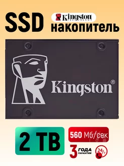 Накопитель SSD 2.5" внутренний диск 2 TB KC600