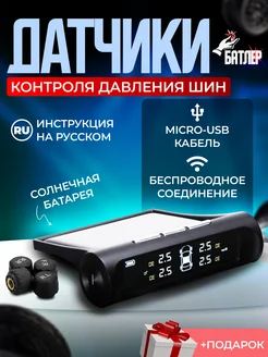 Датчики давления в шинах TPMS внешние