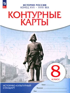 Контурные карты История России. Конец XVII-XVIII вв.8 класс